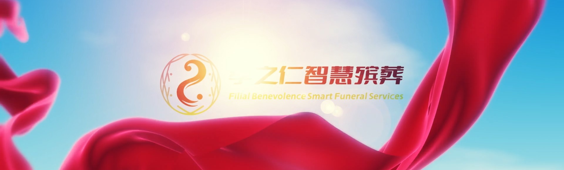 甘孜石渠孝之仁智慧殡葬陵墓园服务系统平台